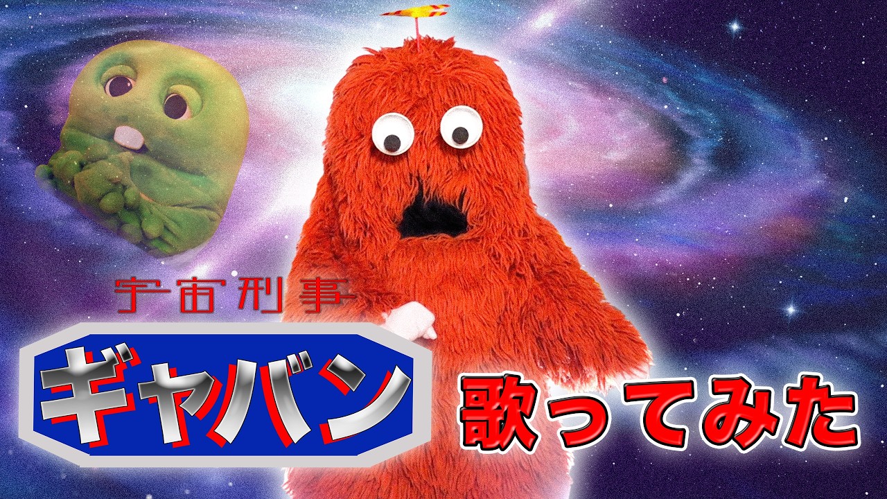 【宇宙刑事ギャバン/串田アキラ】ムックが歌ってみた！ #宇宙刑事ギャバン #串田アキラ #歌ってみた #ムック #ガチャムク