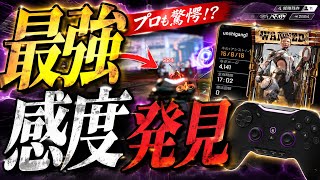 エイムアシスト弱体化したらしいですね、でもこの感度弱体化の影響を受けません【APEX LEGENDS】