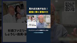 見れば元気が出る！ 最強に輝く家族の力