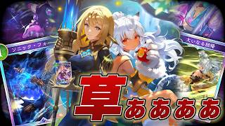 《スペルウィッチ》草ぁ～これで終わっちゃえば～『恩愛の大地テトラ&ラティカ』【Shadowverse Worlds Beyond】