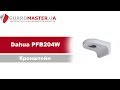 Dahua PFB204W - видео