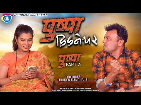 Jitu  Kidnepar || જીતુ કિડનેપર || Pushpa 3 || Jitu mangu || Dhiren Randheja Comedy || 2022