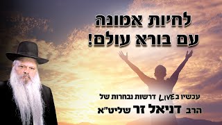 לחיות אמונה עם בורא עולם | הרב דניאל זר (הערוץ של הרב דניאל זר) - התמונה מוצגת ישירות מתוך אתר האינטרנט יוטיוב. זכויות היוצרים בתמונה שייכות ליוצרה. קישור קרדיט למקור התוכן נמצא בתוך דף הסרטון