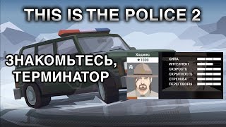ЗНАКОМЬТЕСЬ, ТЕРМИНАТОР - THIS IS THE POLICE 2 (#2 STREAM)