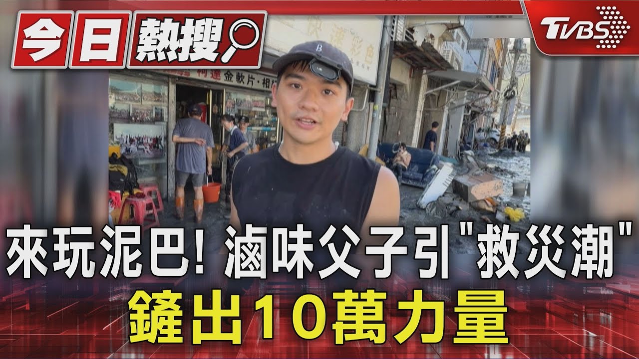 萬人次鏟子超人全因他們!滷味店父子救災淚崩:年輕人只想付出