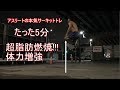 【20】外で本気サーキットトレしたら周りの目がやばかった...