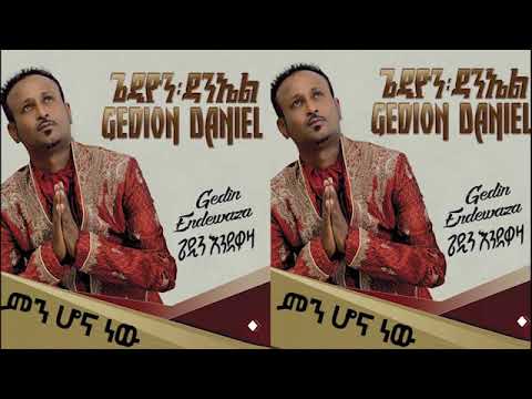 Gedion daniel /min hona new/ጌዲዮን ዳኒኤል/ምን ሆና ነው new song 2018