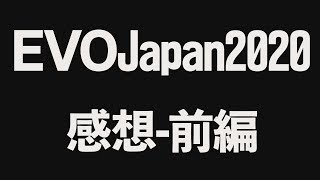 【EVOJapan2020振り返り】スマブラ決勝がアツすぎてなんか動画撮ってた件【前編】