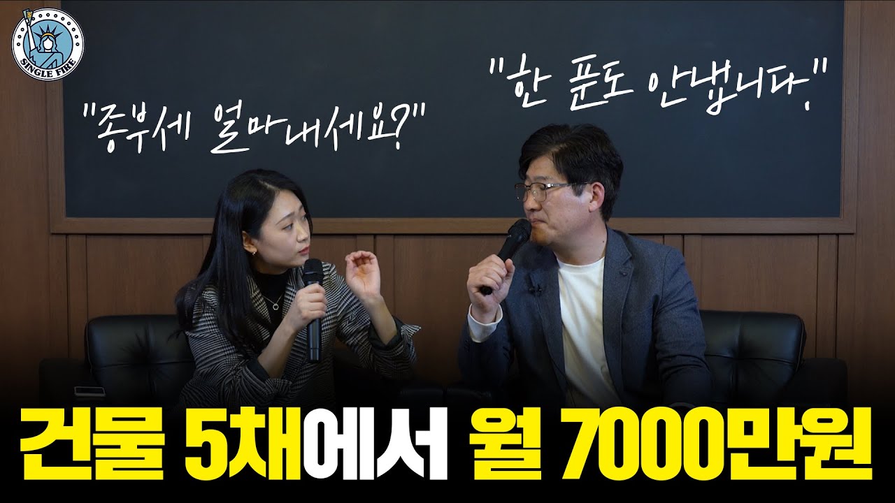 [싱글파이어] "종부세 내느니 갈아타겠다" 투자할 때 세금 부담으로 고민이라면 돌파구는? (북토크 2편)