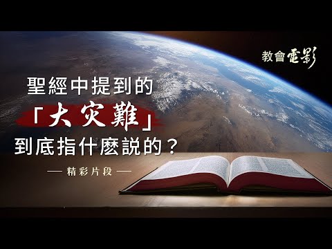 教會電影：聖經中提到的「大灾難」到底指什麽説的？ - 精彩片段