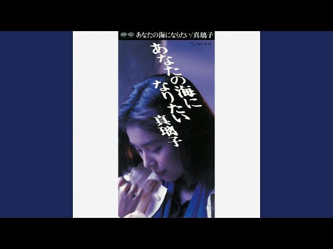 真璃子