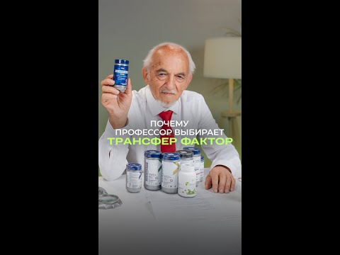Почему профессор выбирает трансфер факторы — и почему к ним возвращаются из года в год Почему профессор выбирает трансфер факторы — и почему к ним возвращаются из года в год