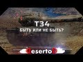 Т34 - Быть или не быть? 