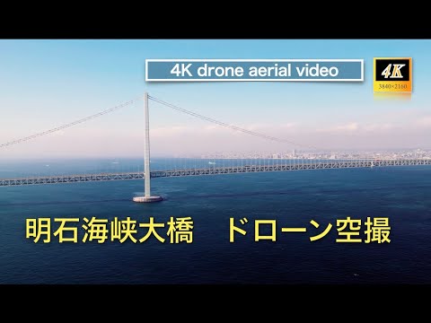 明石海峡大橋をドローンで空撮