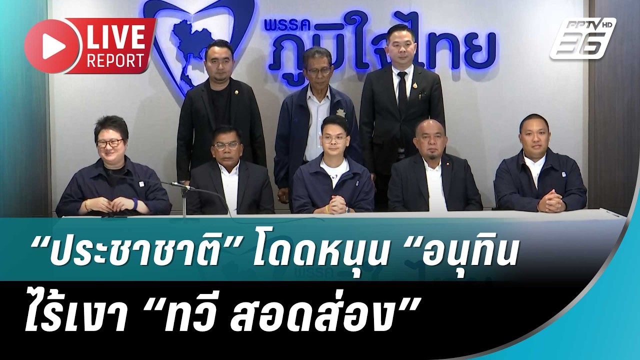 🔴สด!  ไร้เงา “ทวี สอดส่อง” เปิดตัวหนุน “อนุทิน” พร้?