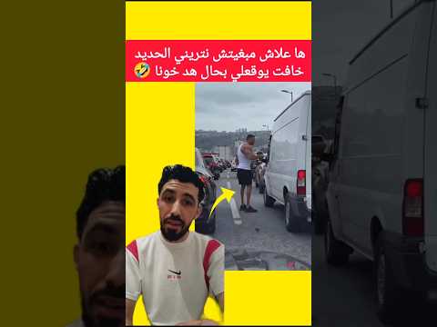 ها علاش مبغيتش نتريني الحديد خافت يوقعلي بحالو #foryou #viral #trend #fyp #shorts #funny #maroc