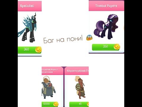 как заработать деньги в игре май литл пони как заработать деньги в игре май литл пони