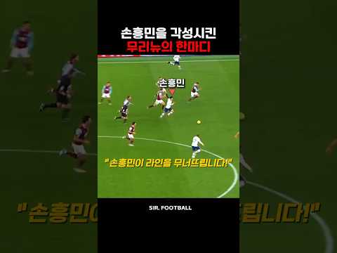 손흥민을 각성시킨 무리뉴의 한마디