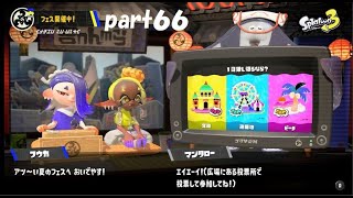 収録すら久々ｗ　スプラトゥーン３（Splatoon３）実況！ part６６