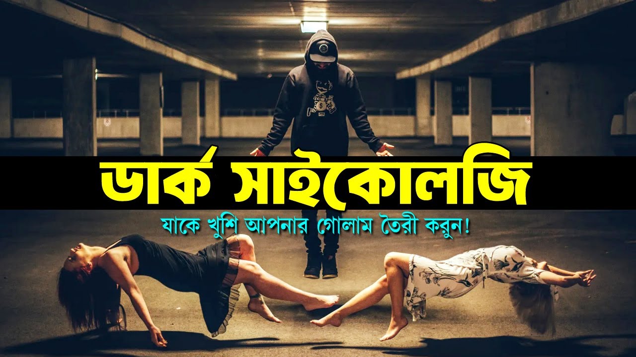 মানুষকে আপনার গোলাম তৈরী করুন ! Most Powerful Dark Psychology ! How to Manipulate Anyone