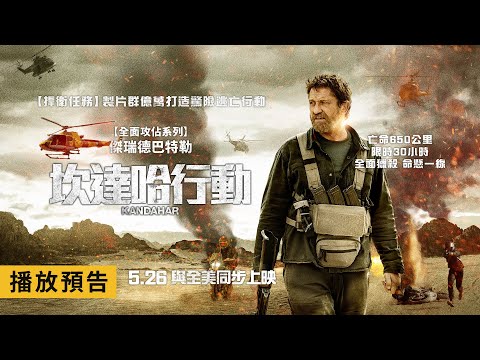 《捍衛任務》製片群 X 《全面攻佔》系列 傑瑞德巴特勒【坎達哈行動】 Kandahar 電影預告 5/26(五) 與全美同步上映