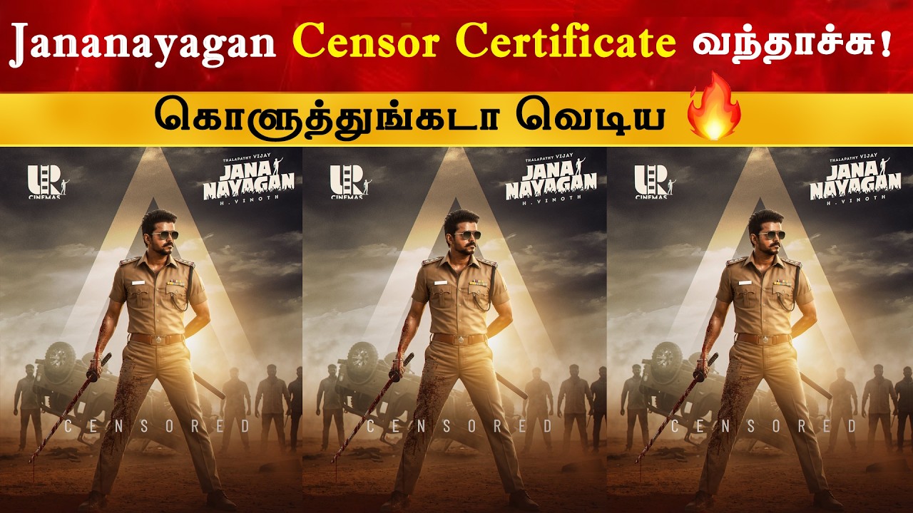 Breaking : Jananayagan Censor Certificate வந்தாச்சு | Thalapathy Vijay | TVK