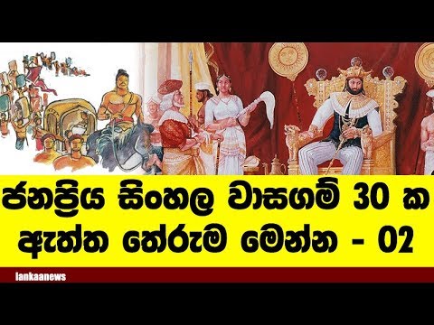 ලංකාවේ ජනප්‍රියම සිංහල - දේශීය වාසගම්වල තේරුම මෙන්න - Best Brands