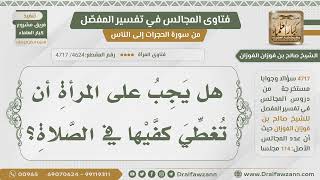 [4624- 4717] هل يجب على المرأة تغطية كفيها في الصلاة؟ - الشيخ صالح الفوزان image