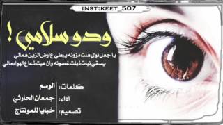 شيله ودو سلامي اداء جمعان الحارثي