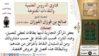 ما حكم بطاقات المراكز التجارية التي يحصل بها العميل على عروض مخفضة؟ للشيخ الفوزان image