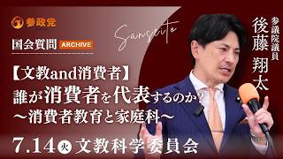 参政党・後藤翔太が迫る！消費者教育の危機と家庭科の役割