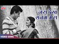 ज़रा देख सनम Video Song Lata Mangeshkar Grahasti Manoj Kumar Rajshree Classic Hi