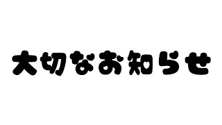 【例の件】大切なお知らせ【結目ユイ】
