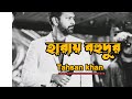 Harai Bohudur Tahsan Khan New Song Releasing 9th February 2023