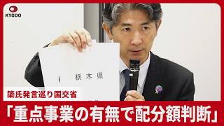 「重点事業の有無で配分額判断」 簗氏発言巡り国交省