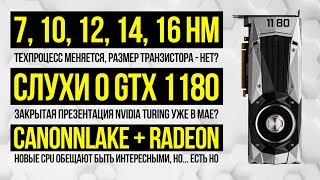 О "нарисованных" техпроцессах, Cannonlake CPU с Radeon и возможной презентации GTX 1180