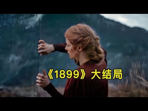 2022最新懸疑美劇《1899》大結局，隱藏在郵輪背後的祕密#1899#燒腦懸疑劇