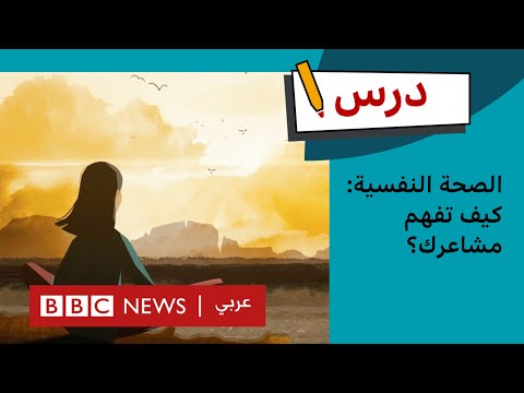 فيديو | الصحة النفسية: كيف تفهم مشاعرك؟