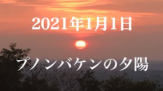2021年1月1日 プノンバケンの夕陽 シェムリアップ・カンボジア