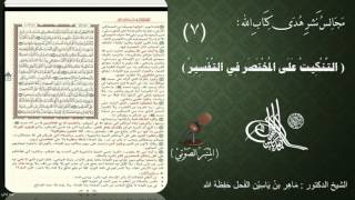 صورة 7 - التنكيت على المختصر في التفسير | الصفحة : 7 || سورة البقرة || د.ماهر الفحل