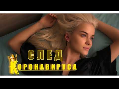 AX Dain ft. Adnаn Beats - След Коронавируса / Sled Koronavirusa (Audio) #StayHome
