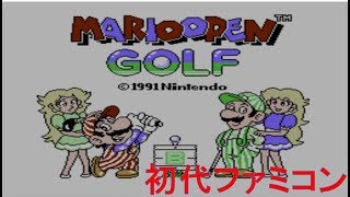 【2人実況】『マリオオープンゴルフ(初代ファミコン)』はじめてどうし対戦