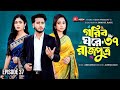 গরিব ঘরে রাজপুত্র ৩৭ Gorib Ghore Rajputro 37 Miraz Ananna Full Rev