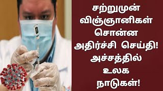 சற்றுமுன் விஞ்ஞானிகள் சொன்ன அதிர்ச்சி செய்தி உடனே பாருங்க! | #TamilNews