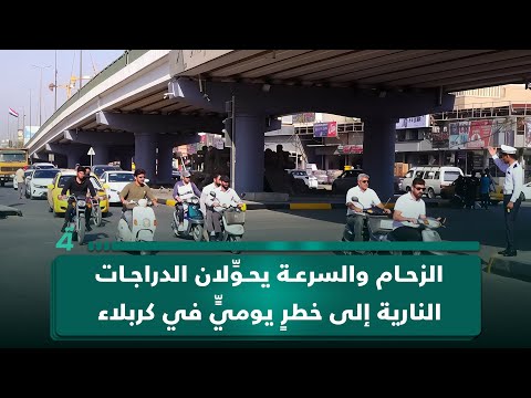 فيديو | الزحام والسرعة يحوِّلان الدراجات النارية إلى خطرٍ يوميٍّ في كربلاء المقدسة