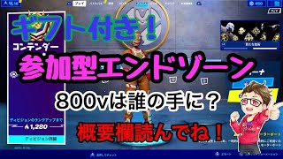 【Fortnite】自粛しましょう　ギフトつき！参加型エンドゾーン　概要欄お願いします　練習試合2０：3０～