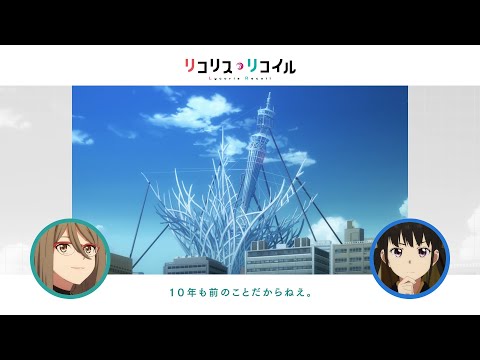 リコリス・リコイル Video16