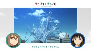 [閒聊] lycoris 關於電波塔事件（有雷）