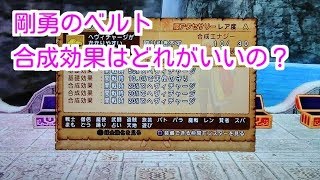 ドラクエ10実況118 「剛勇のベルトってゴミアクセ！？つける効果はどれがオススメ！」