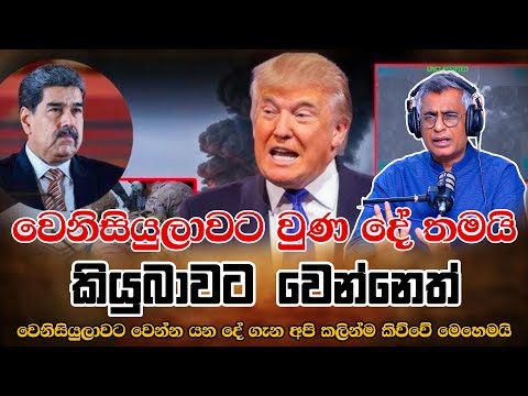 වෙනිසියුලාවට වුණ දේ තමයි කියුබාවට වෙන්නෙත් | Patali Champika Ranawaka
